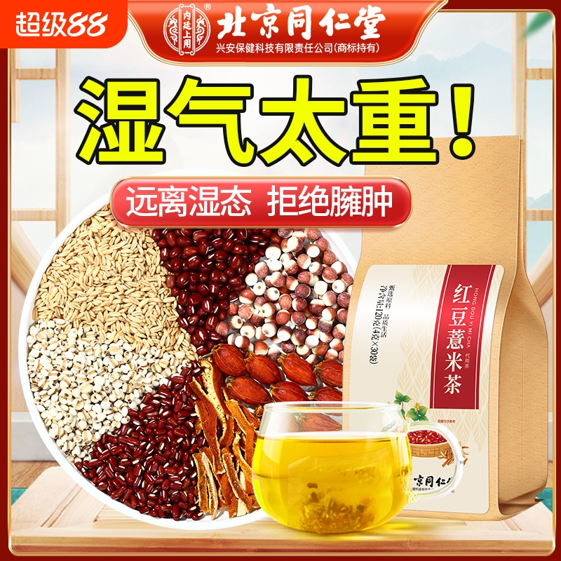 北京同仁堂红豆薏米茶赤小豆茯苓芡实花茶包湿气茶重去养生冲泡