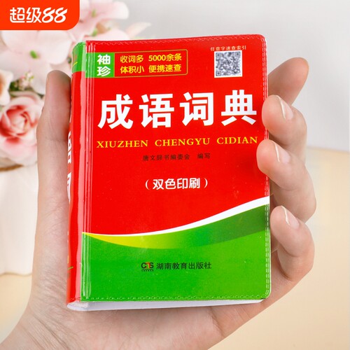 【便携版】成语词典小学生专用人教版袖珍口袋书新华词典2026正版四字词语大全初高中生常用字典辞典工具书