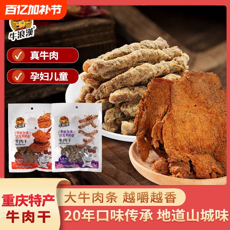 牛浪汉牛肉干五香 四川重庆特产麻辣牛肉零食小吃 非旗舰店