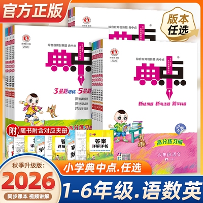 2026秋新版典中点一年级二年级三四五六年级上册下册语文数学英语人教版外研版北师版苏教版小学教材同步训练全套练习题册荣德基