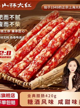 山林大红金典腊肠经典传统肉花肠
