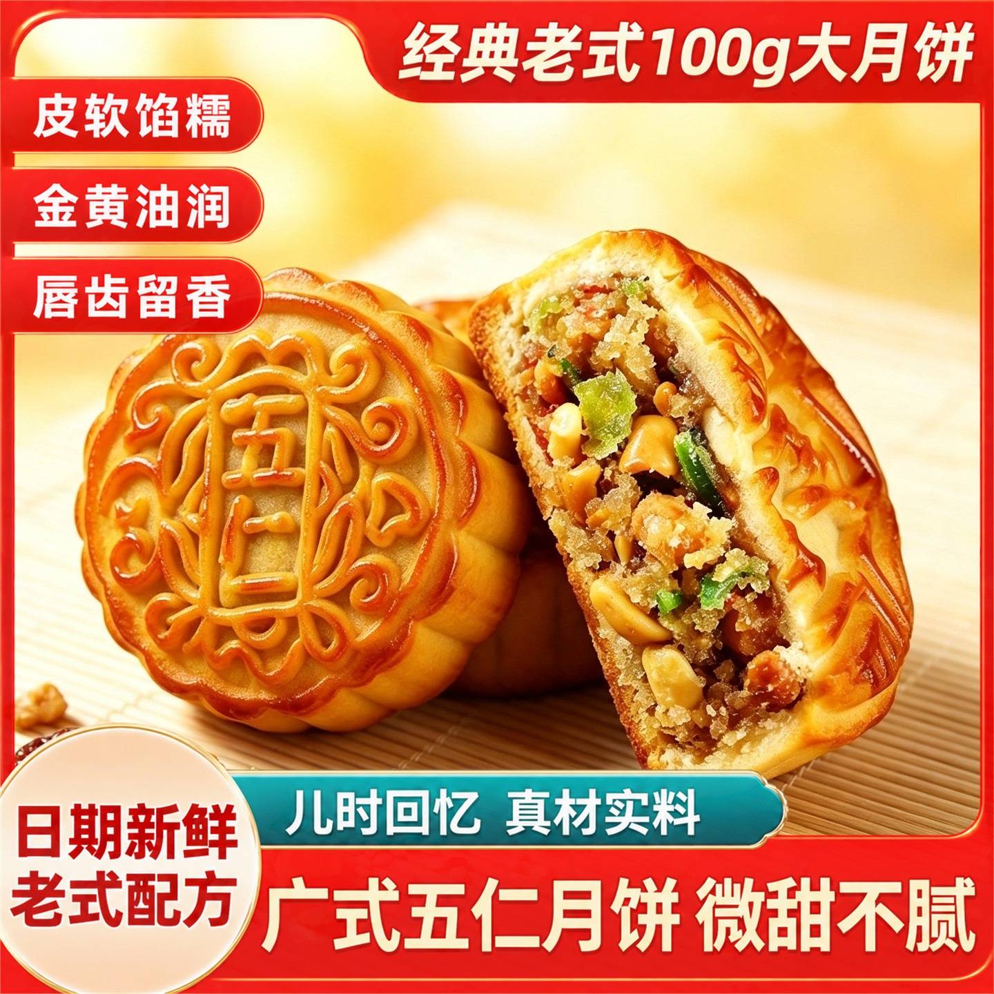 老式五仁月饼果仁甜度坚果醇香久吃不腻满满真馅料广式中秋传统