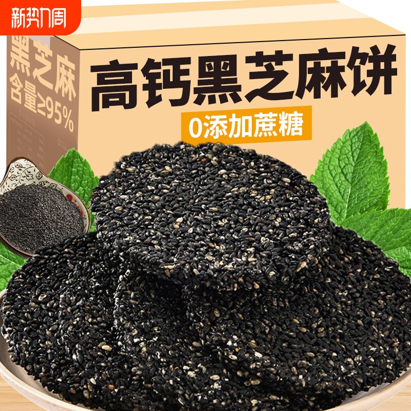 黑芝麻饼高钙无蔗糖无健康添加老式饼干孕妇期儿老人童糕点心零食