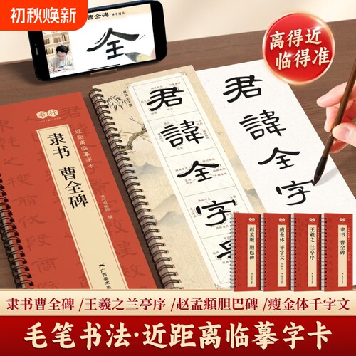 【曹全碑隶书字帖】毛笔临摹字帖汉隶曹全碑原帖字卡隶书入门教程练套装碑帖入门放大精修版毛笔字帖近距离临摹字帖书法临摹字卡本