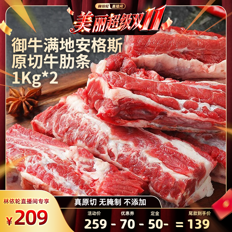 【林依轮直播间】御牛满地澳洲进口原切安格斯牛肋条1000g*2