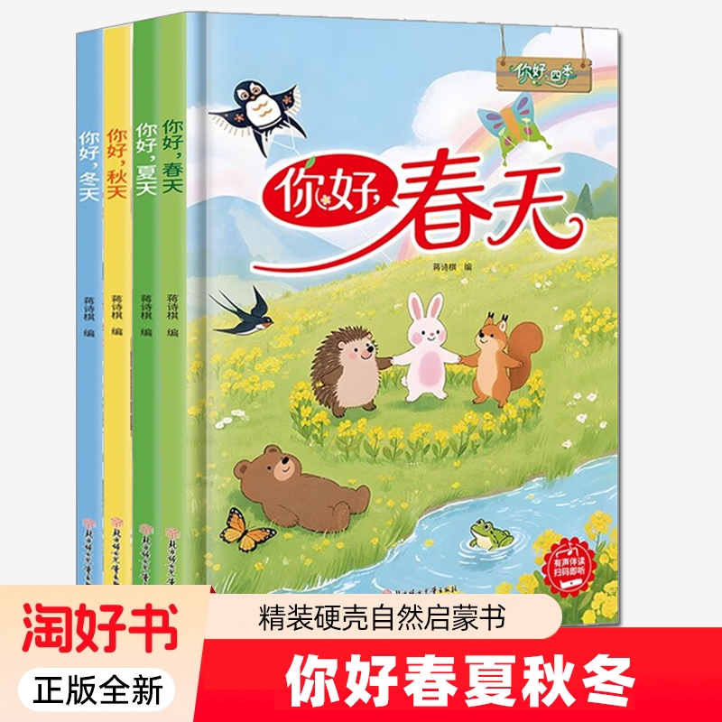 你好春夏秋冬天4册 蒋诗棋 编 精装硬壳把春夏秋冬天装进绘本里每页都有新发现 孩子的第一本自然启蒙书正版 北方妇女儿童出版社