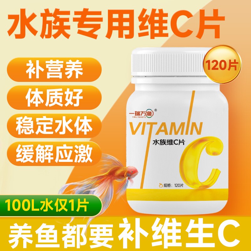 维生素c鱼用养鱼鱼缸水族池塘专用乌龟电解多维vc片应激宝水产