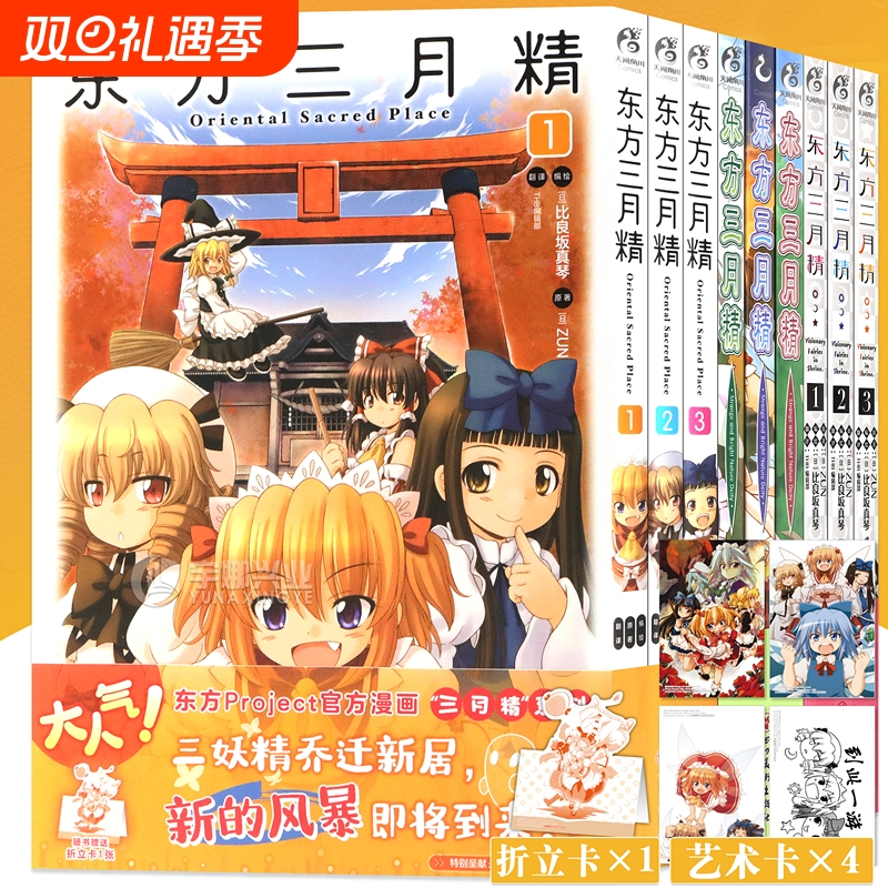 正版 套装9册 东方三月精漫画1-9册 ZUN著 东方三月精系列漫画东方Project人物名鉴官方漫画东方漫画天闻角川