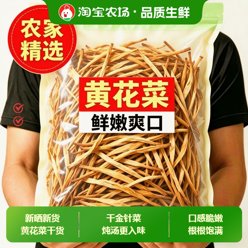 黄花菜干货500g新货采摘金针菜火锅煲汤农家自晒土特产凉拌图片