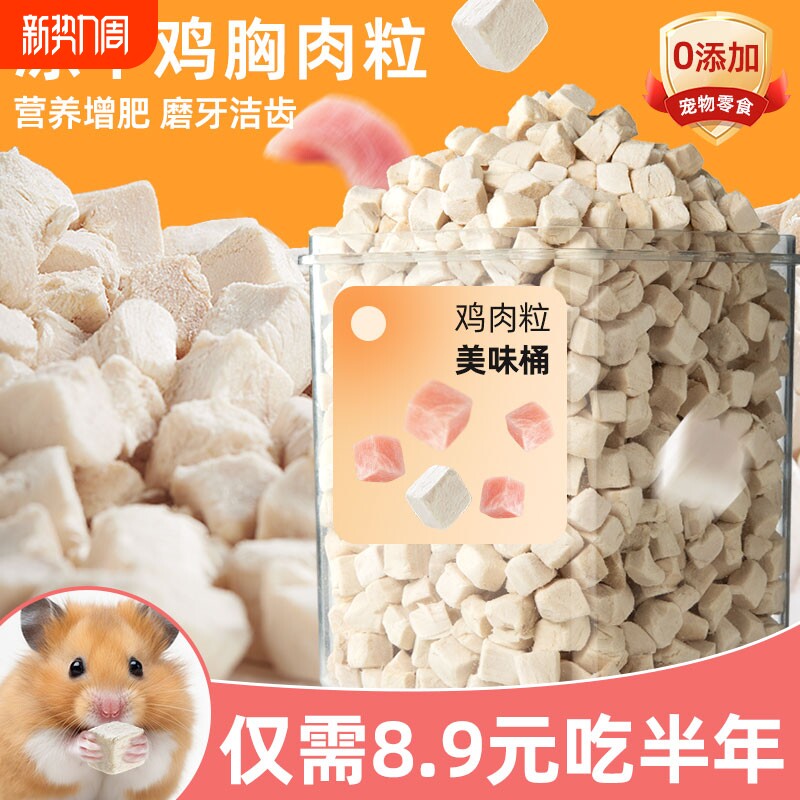 仓鼠鸡肉粒冻干零食营养增肥发腮金丝熊蜜袋鼯荷兰猪饲料粮食用品
