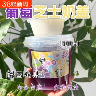 葡萄芝士奶盖起泡胶假水二合一安全无毒加水抱抱奶夹盖泡解压海盐