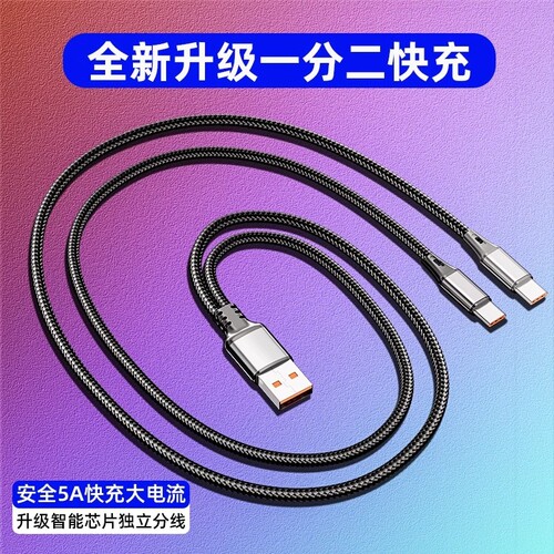 双Typec一拖二数据线120w超快充适用荣耀vivo小米双华为typec苹果15二合一充电线5a1托2两头tpyec安卓车载2米