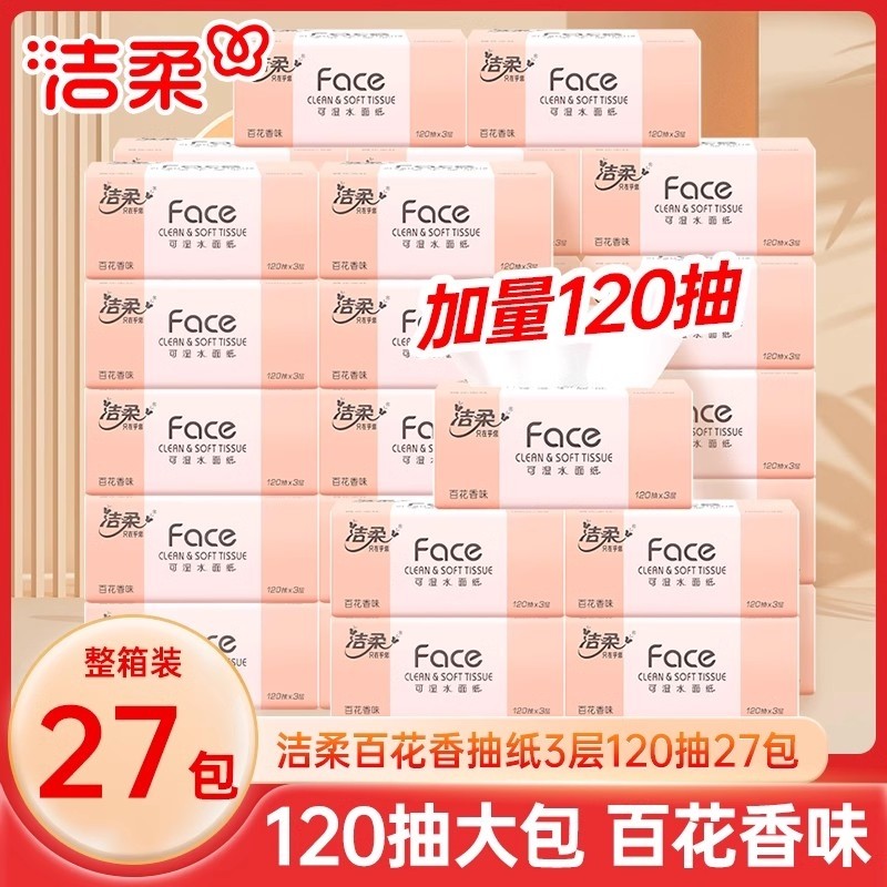 洁柔纸巾百花香味抽纸卫生纸120抽27包整箱家用大包餐巾纸面巾纸