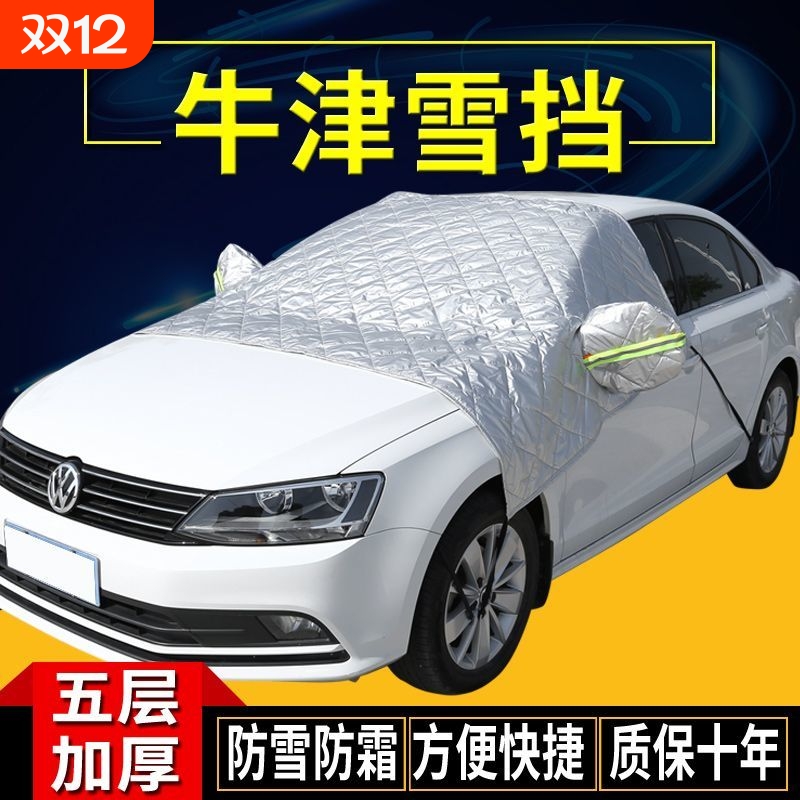 汽车遮雪挡车衣车罩半罩加厚防冻防雪防霜前挡风玻璃罩冬季