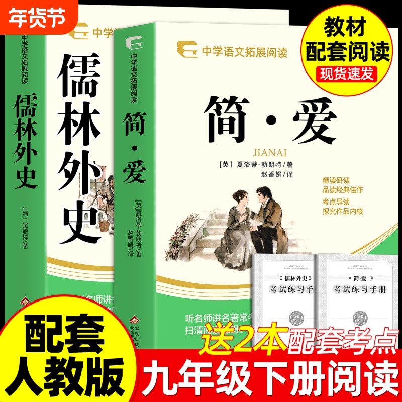 儒林外史和简爱九年级下册必读课外书籍正版9年级初三配套人教版教材唐诗三百首同步语文书初中课外阅读书籍 简爱原著完整版无删减,书籍/杂志/报纸,世界名著,淘宝优惠券,粉丝福利购,淘宝优惠卷
