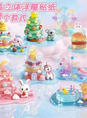 3D立体浮雕贴叠叠乐贴纸