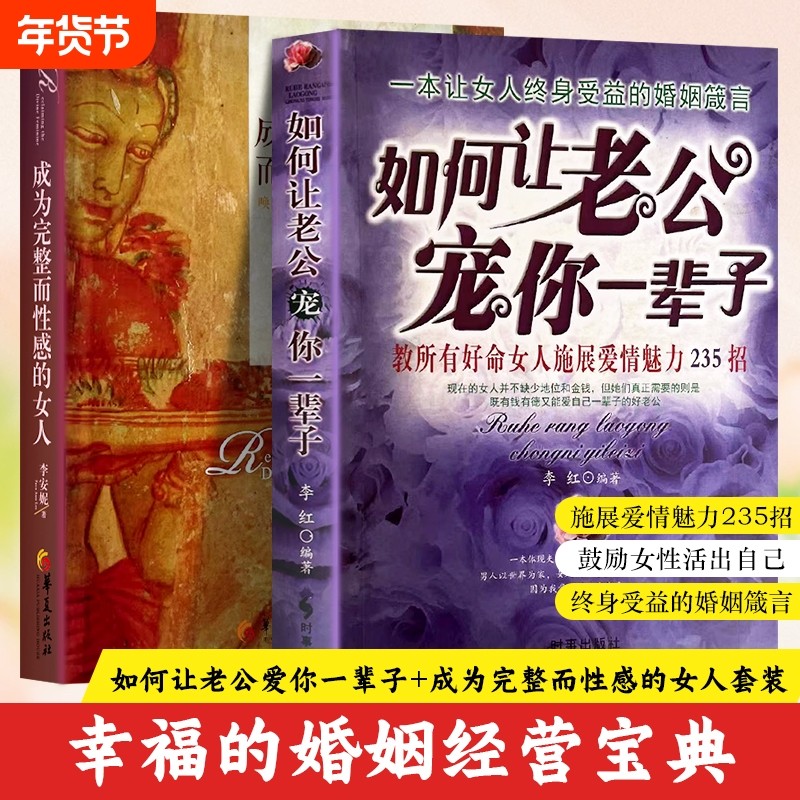 全新正版成为完整而性感的女人如何让老公宠你一辈子爱情魅力教所有好