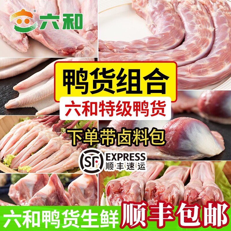 六和生鲜组合6斤装鸭头/鸭脖/鸭掌/鸭肫/鸭锁骨/鸭舌冷冻鸭心新鲜图片