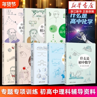 【任选】什么是初中高中数学高中物理高中化学生物 什么是量子力学 相对论.狭义篇 什么是麦克斯韦方程组 新华书店正版书籍