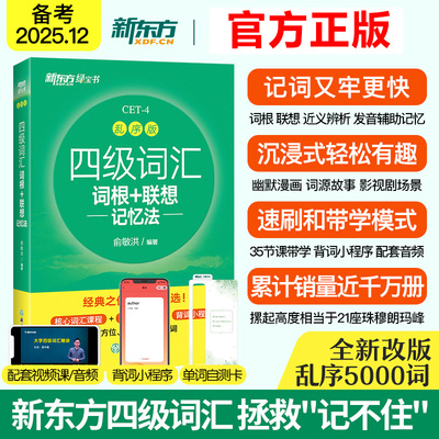 新东方英语四级词汇书备考2025