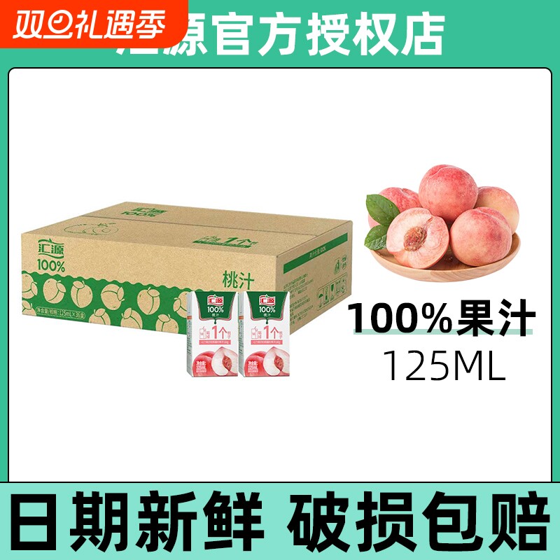 汇源100%桃汁果汁125ml装便携鲜果压榨浓缩口袋小盒5盒/6盒/10盒