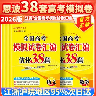 2026版恩波38套江苏新高考英语语文数学28套化学物理生物全国模拟试卷汇编优化真题卷政治历史地理高中高三备考总复习资料