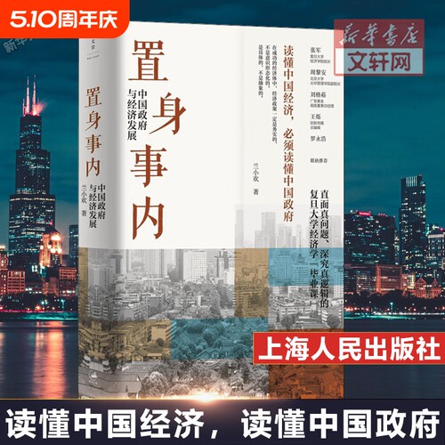 置身事内中国政府与经济发展 八次危机 兰小欢 罗永浩王烁温铁军荐 复旦大学经济学院副教授教学管理类书籍金融投资