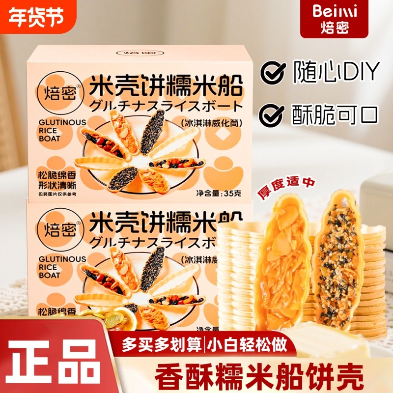 焙密糯米船饼壳60只焦糖杏仁材料烘焙半成品大号饼干壳坚果零食厚