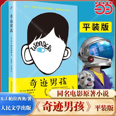 奇迹男孩（2020暑假罗湖区推荐） R.J.帕拉西奥 电影原著小说平装中文版青春励志读物Wonder书纽约时报现当代文学正版书籍