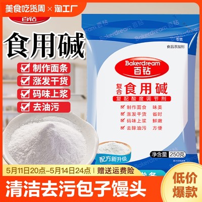 百钻食用碱250g碱面清洁去油污可食用洗碗清洗水果餐具蒸包子馒头