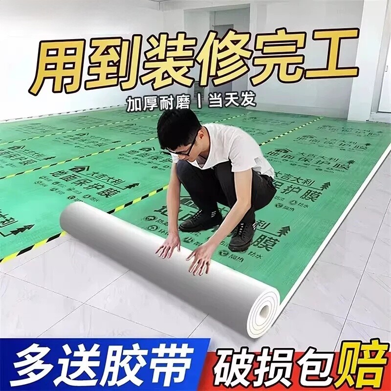 【全网比价】装修地面瓷砖保护膜图片