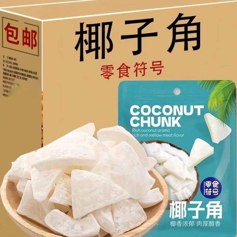 椰子角正宗海南特产椰子角椰子片椰肉块香甜浓香休闲办公室零食