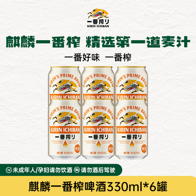 麒麟一番榨啤酒KIRIN330/500ml罐多规格中浓度清爽烧烤聚餐