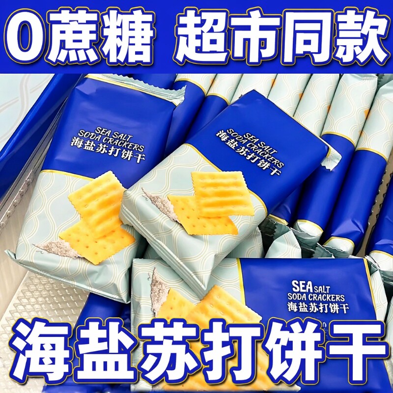 海盐咸味苏打饼干|超2000次加购图片