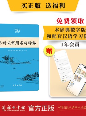 正版古诗文常用名句辞典最 新版 商务印书馆当白话遇见古诗文高中语文必备初中古诗文全解读工具书文言文高考课外书辞典
