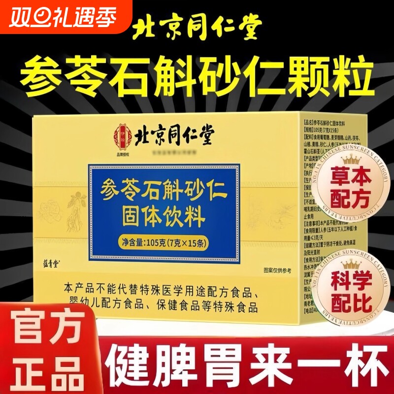 北京同仁堂参苓石斛砂仁颗粒全新升级加强款正品官方旗舰店