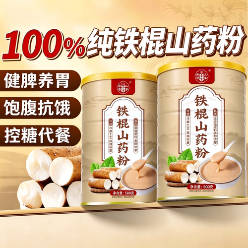 铁棍山药粉官方旗舰店销量NO.I