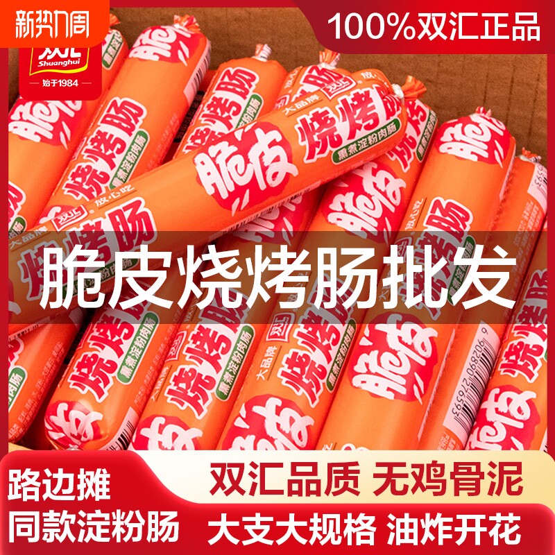 双汇脆皮烧烤肠淀粉肠王中王火腿肠整箱即食香肠烤肠小吃泡面拍档