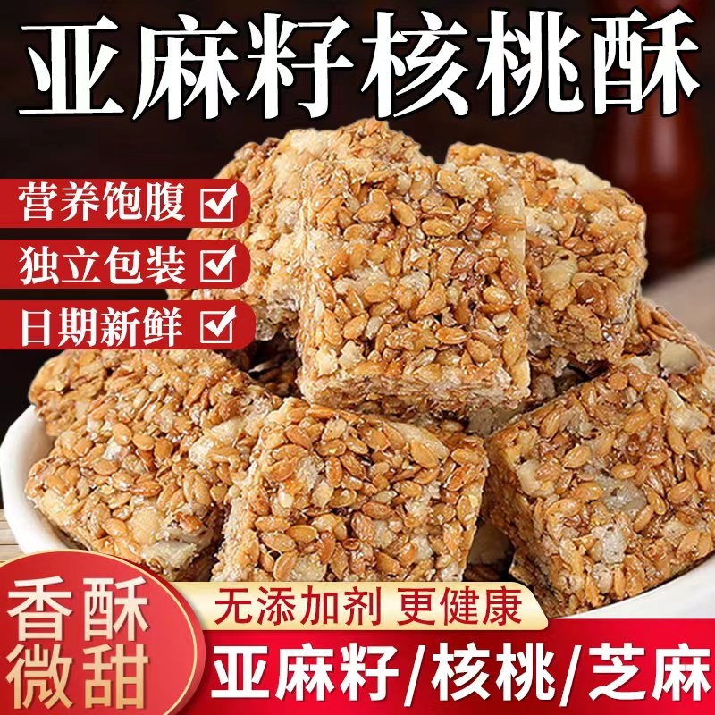 亚麻籽核桃酥休闲零食坚果酥传统手工解馋糕点芝麻酥坚果核桃仁酥