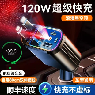 星空顶车载充电器120W手机超级快充伸缩线一拖四汽车usb点烟器口