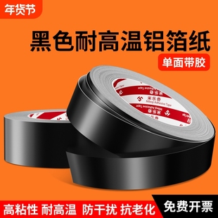 黑色铝箔胶带强粘防水阻燃耐高温室内外管道修补翻新美化缠绕带电子零件导电导热隔热贴厨房台面防霉贴绝缘