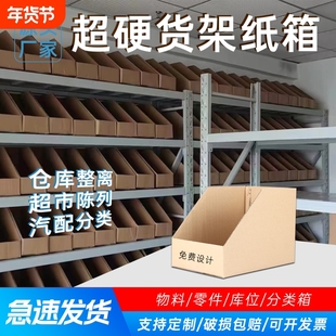 仓库分类货架纸箱五金工具斜口陈列盒零件超市零食库位汽配收纳盒