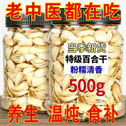 正宗兰州百合干特级新货无硫熏500g养生熬粥食用新鲜无熏硫源天然