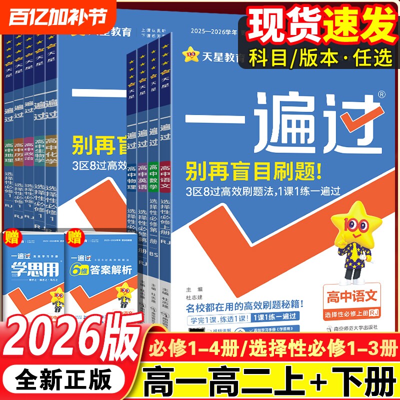 2026一遍过高中高一高二上下册必修一选择性必修12册语文数学英语物理化学生物人教版同步练习题基础历史高考天星课本地理第三册
