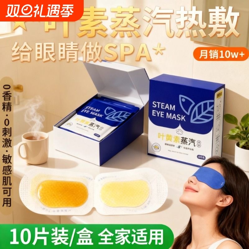 蒸汽眼罩舒缓眼疲劳叶黄素热敷睡眠遮光学生解发热加热护眼贴草本