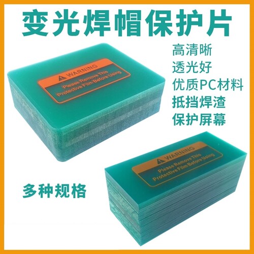 加厚保护片自动变光焊帽PC防护片氩弧焊变光电焊面罩透明内外镜片
