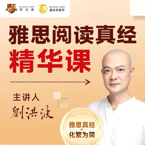 当当网【学为贵】刘洪波亲授 雅思阅读真经精华音频课（16次精讲雅思阅读+30种考点技巧）