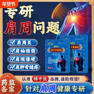 锦中医肩周贴远红外骨痛贴肩周炎肩膀肩袖损伤僵硬膏药贴关节健康