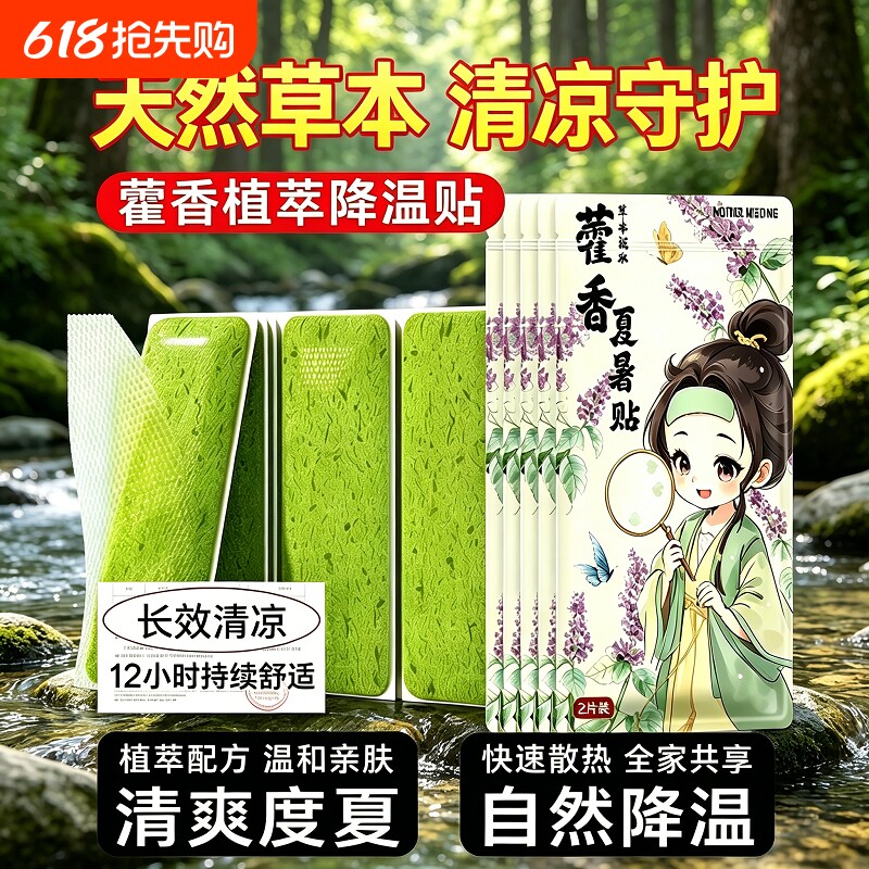 藿香冰凉贴降温冰敷解暑神器夏季冷敷学生军训散热清凉防暑贴