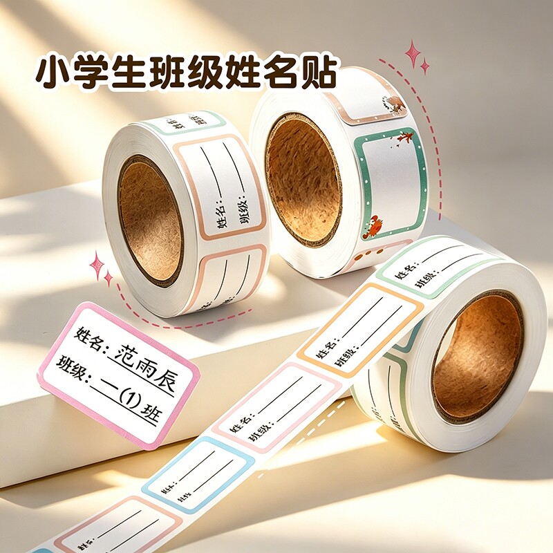【全网热销】姓名贴不干胶标签贴